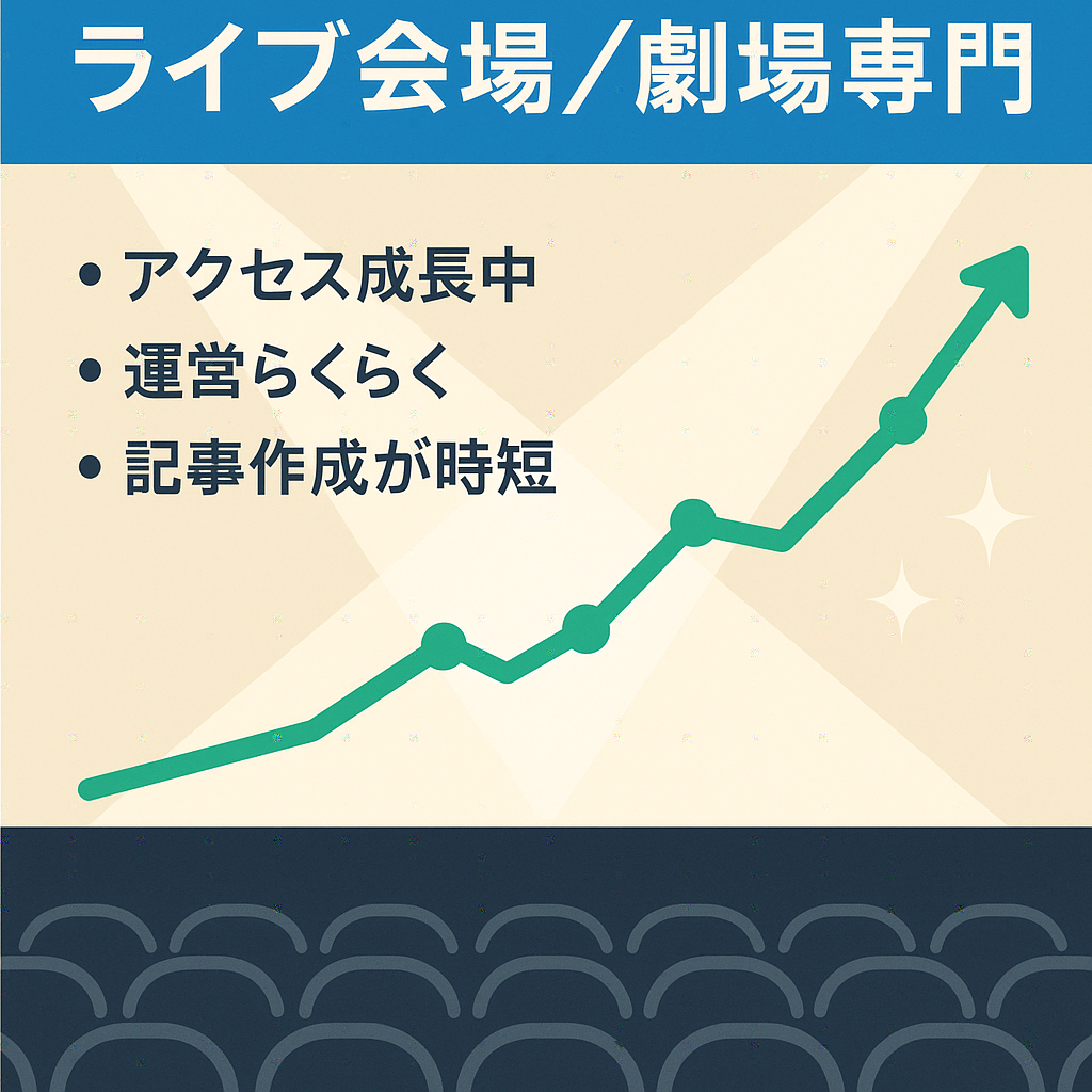 ※11/5締切※【最終値下げ】ライブ会場・劇場に特化したサイト｜通年需要有り★リアルタイム譲渡対応で移行作業不要！