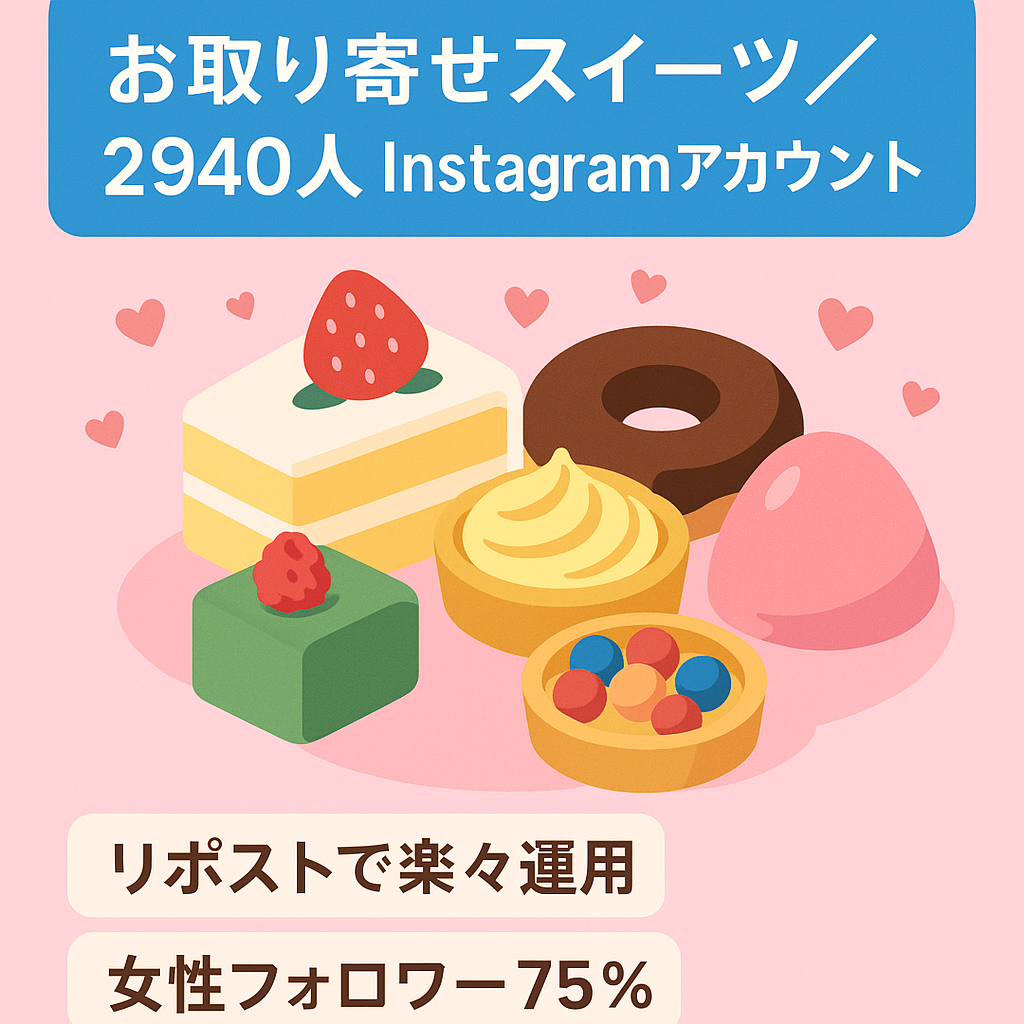 【フォロワーさん2940人】お取り寄せスイーツのInstagramアカウント