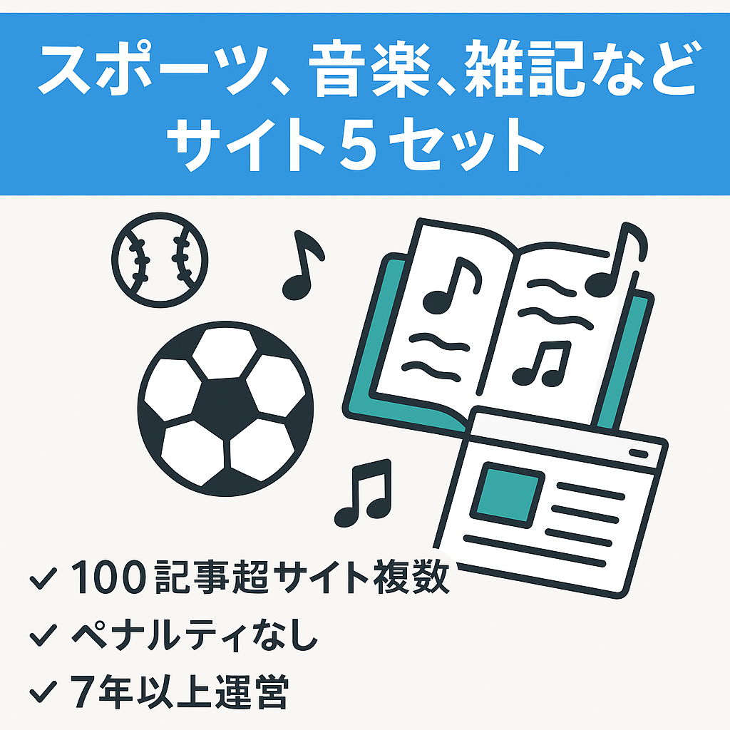 スポーツ、音楽、雑記など。サイト5セット
