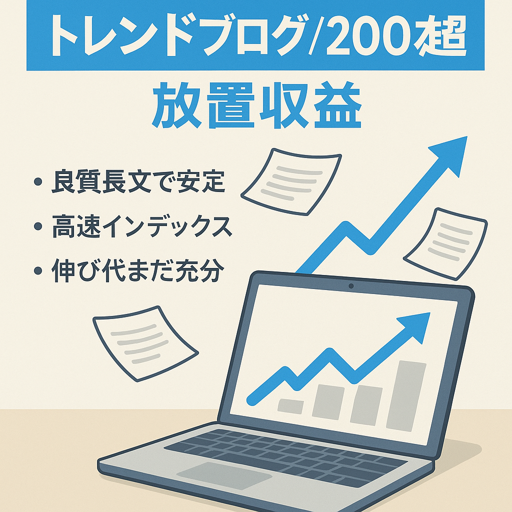 【記事数200本以上】4か月放置でも収益あり！トレンド記事のブログ