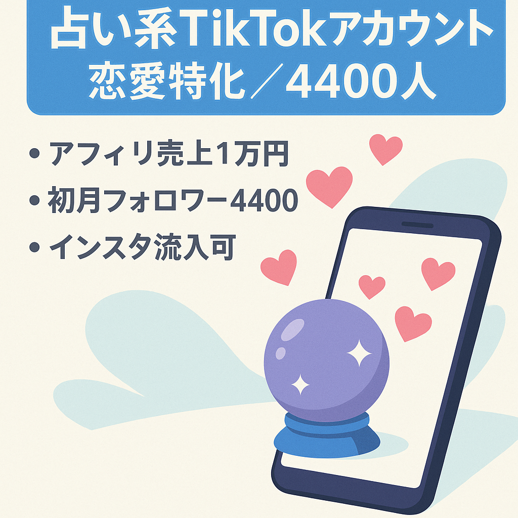 【マネタイズ実績あり】TikTokフォロワー4400人の占い系（恋愛系）アカウント