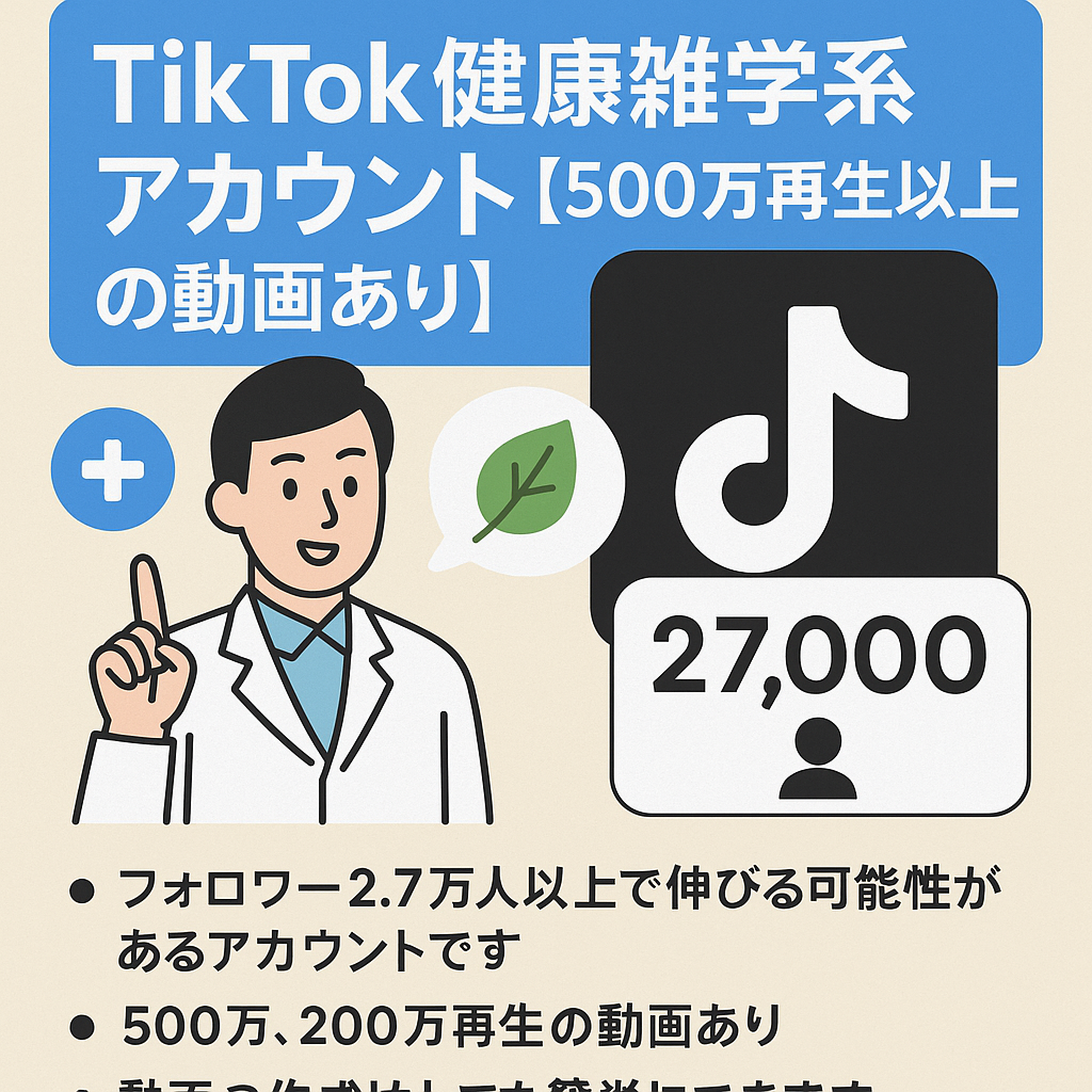 TikTok フォロワー2.7万人　健康雑学系アカウント【500万再生以上の動画あり】