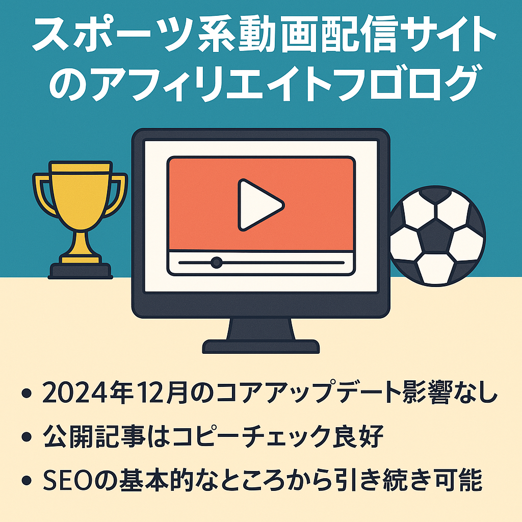 【合計収益約38万！】スポーツ系動画配信サイトのアフィリエイトブログ