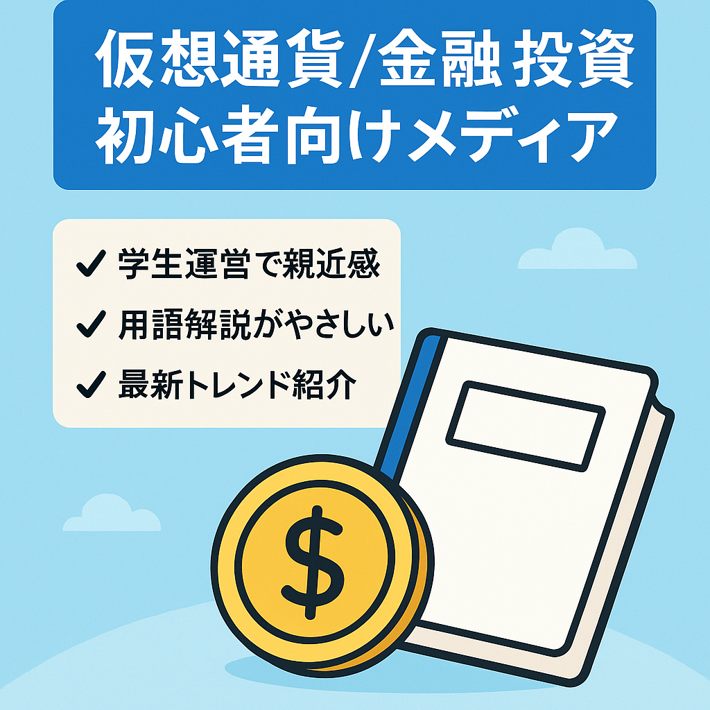 大学生が運営していた仮想通貨・金融・投資情報を初心者向けに伝えるメディア