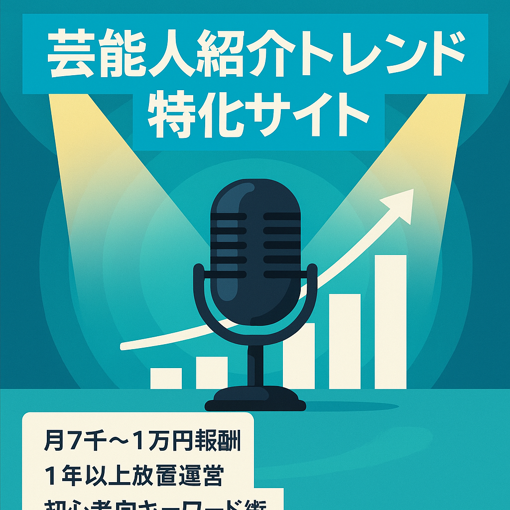 【芸能人を紹介するトレンド系特化サイト】月7000円～1万円の安定収益有り ※定期メンテナンスでアプデの影響なし！
