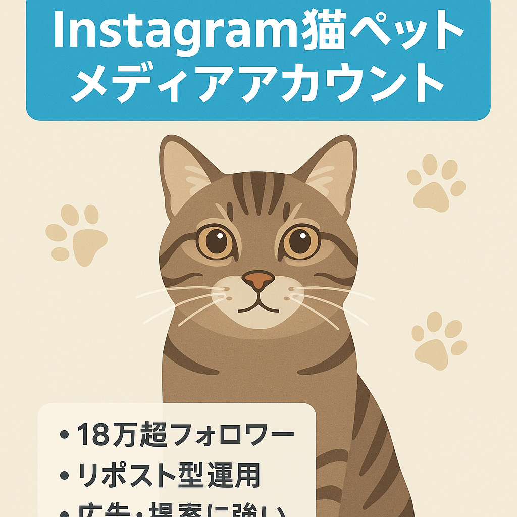 【Instagramフォロワー18万人以上】ペット系インスタアカウント （猫を中心としたメディア）