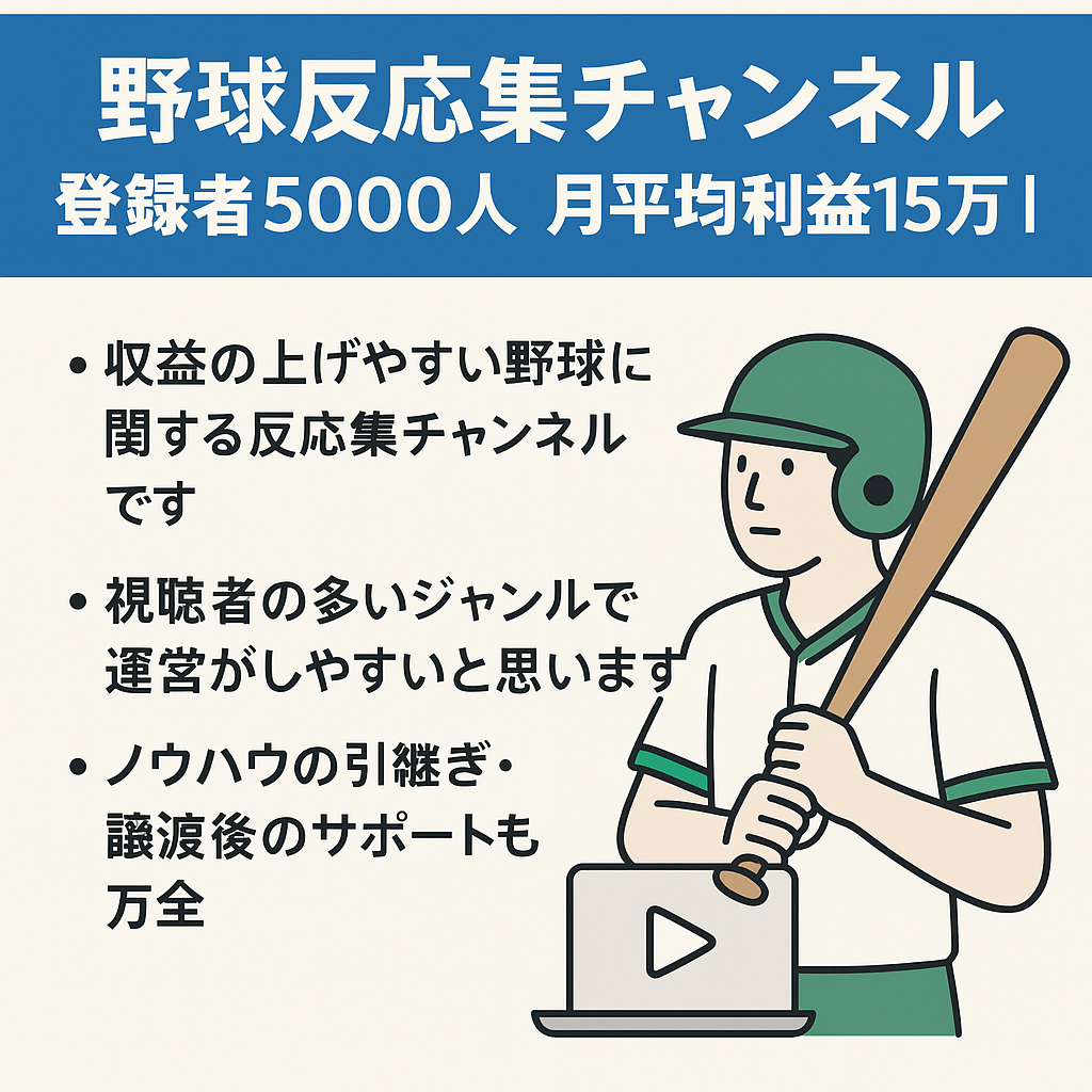 野球反応集チャンネル 登録者5000人 月平均利益15万↑