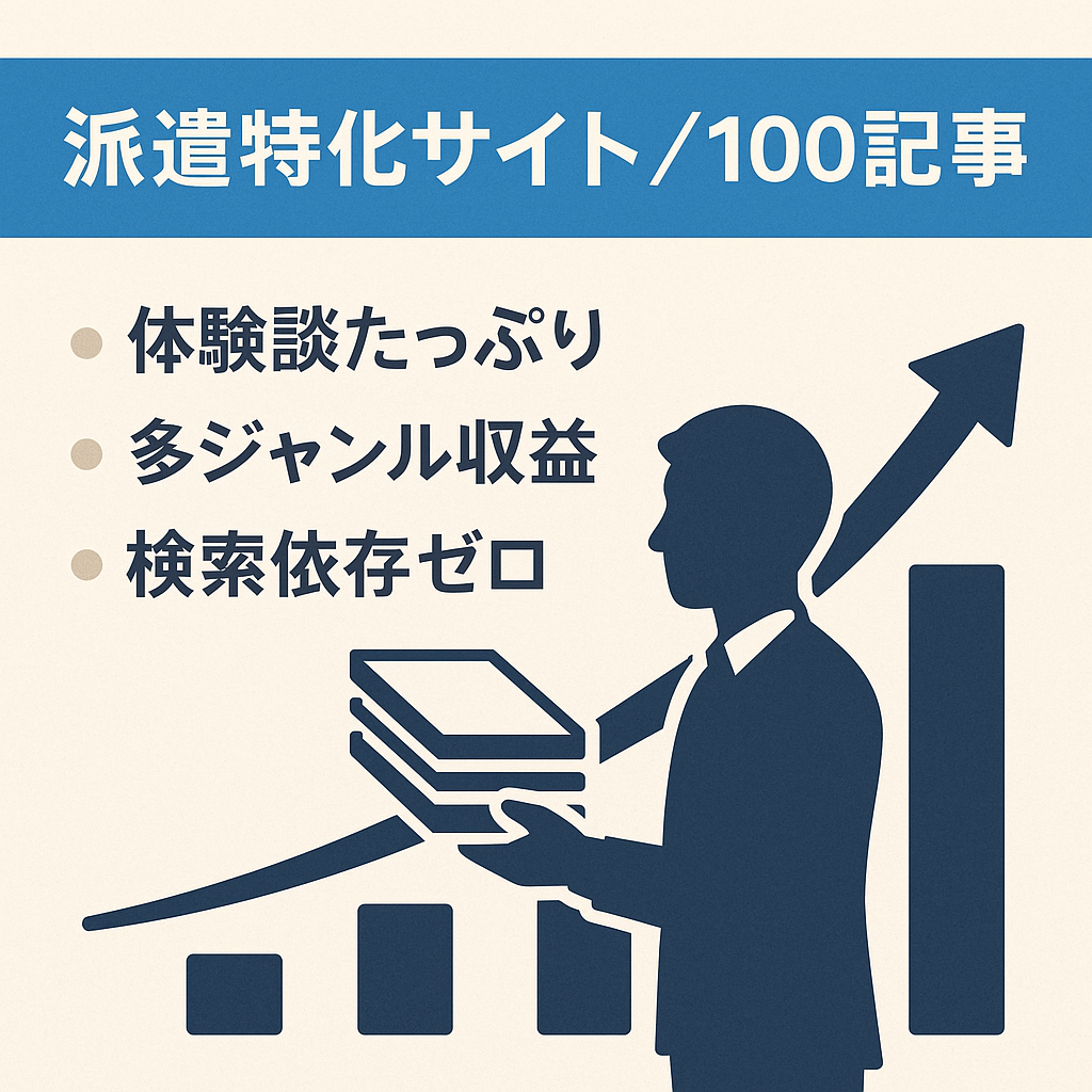【100記事】収益ポイント多数！実体験ベースで構築した「派遣」に特化したサイト
