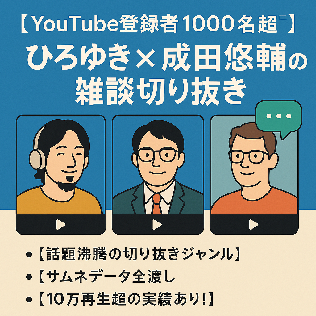 【Youtube登録者1000名超】「ひろゆき×成田悠輔×ゲスト」の雑談切り抜き専門チャンネル！