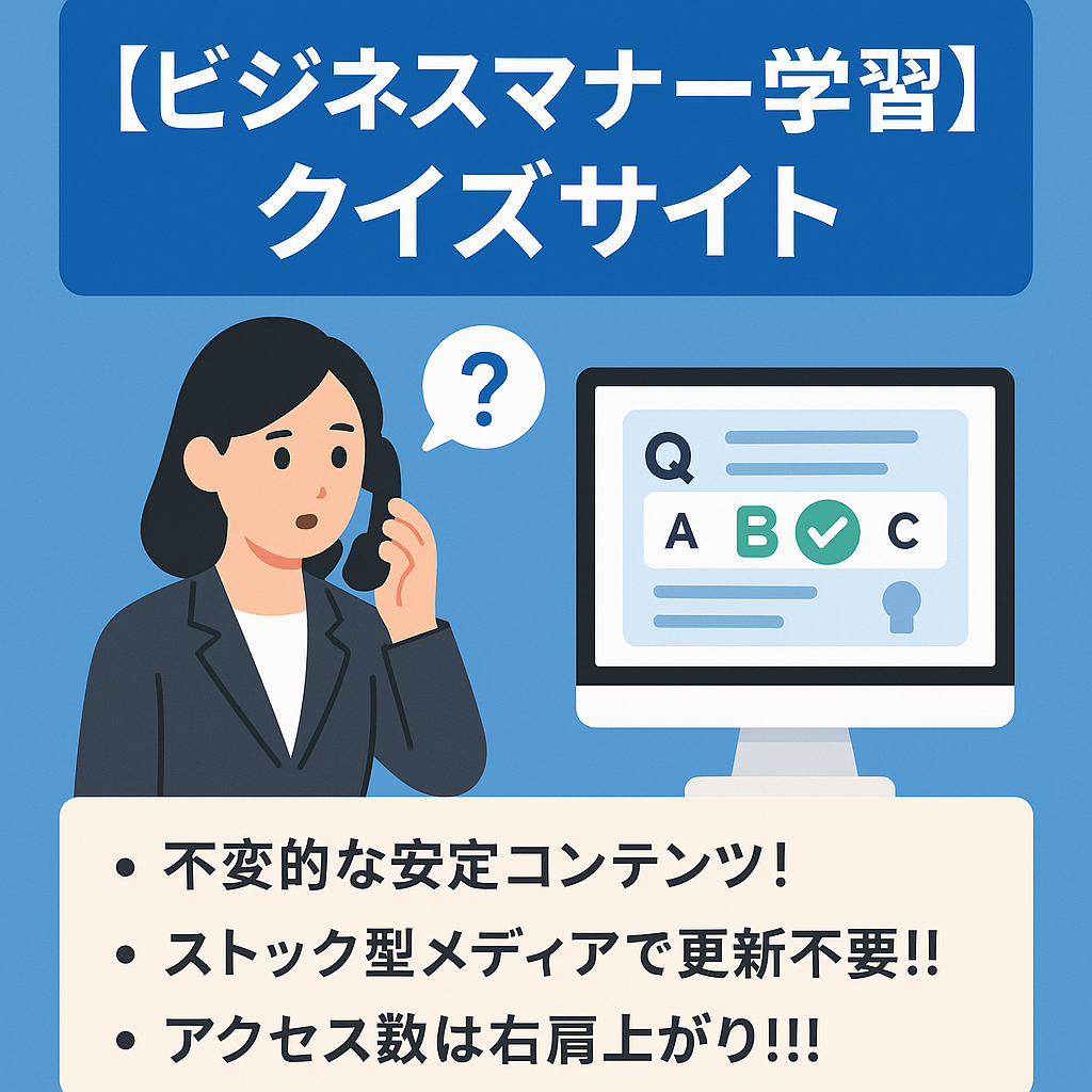 ビジネスマナー学習サイト～敬語や電話対応、ビジネス用語などがクイズ形式で学べるサイト
