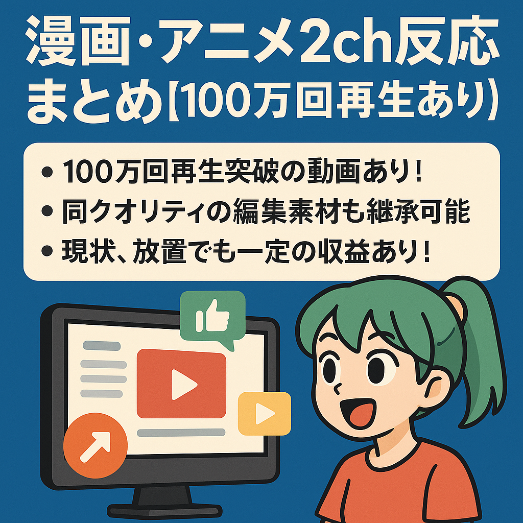 【100万回再生あり！】漫画・アニメに特化した2ch反応まとめYouTubeアカウント【価格交渉OK】