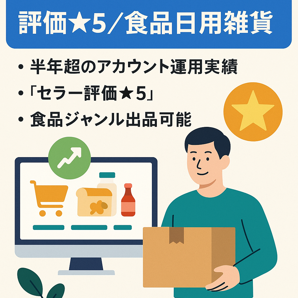 【Amazon EC事業譲渡!】評価★5/食品日用雑貨/食品出品規制解除済み 【新ブランド展開可！】