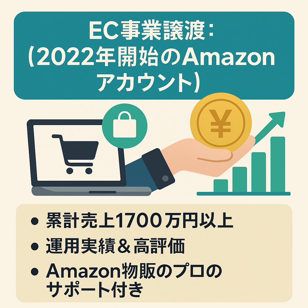 EC事業譲渡：【2022年開始のAmazonアカウント】累計売上1700万円以上/食品ジャンル出品規制解除済/総評価50件/評価平均4.4/実績豊富サポート付き