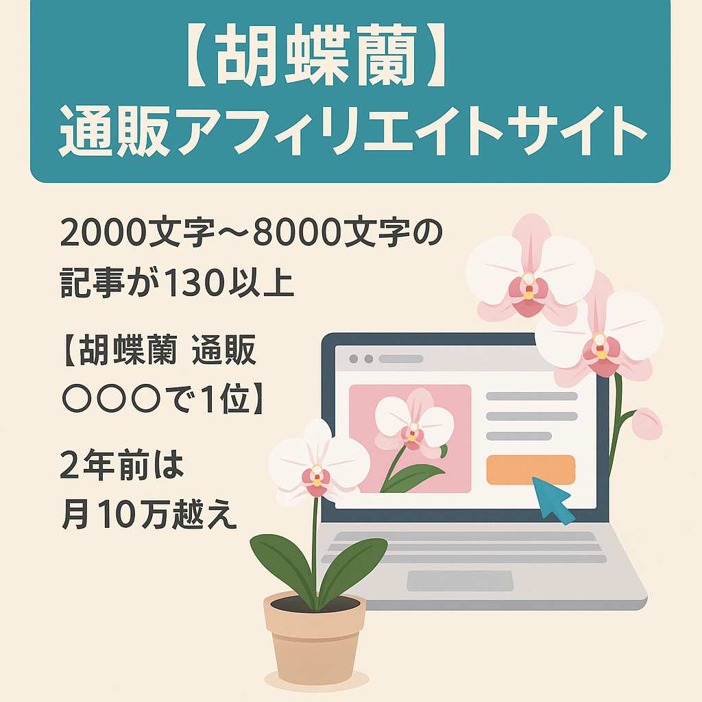 成果発生中！胡蝶蘭の通販アフィリエイトサイト売却（現状サーバーを6ヶ月まで使用可能）
