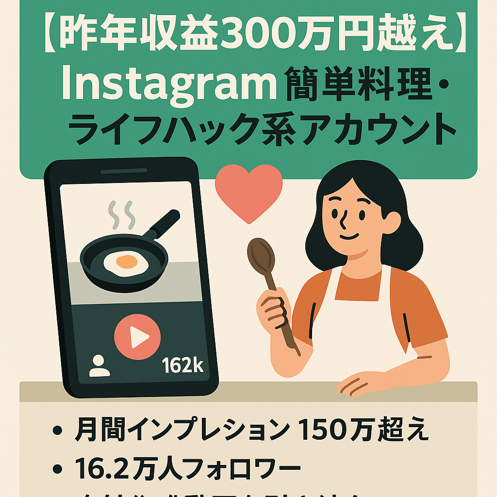 【昨年収益300万円越え】【Instagram フォロワー数16.2万人以上】簡単料理・ライフハック系アカウント／オリジナル＋リポスト運用