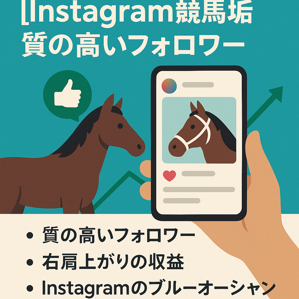【Instagram競馬垢】質の高いフォロワーを教育済み。この値段で買えるのはこの規模が最後／インプ42,000以上