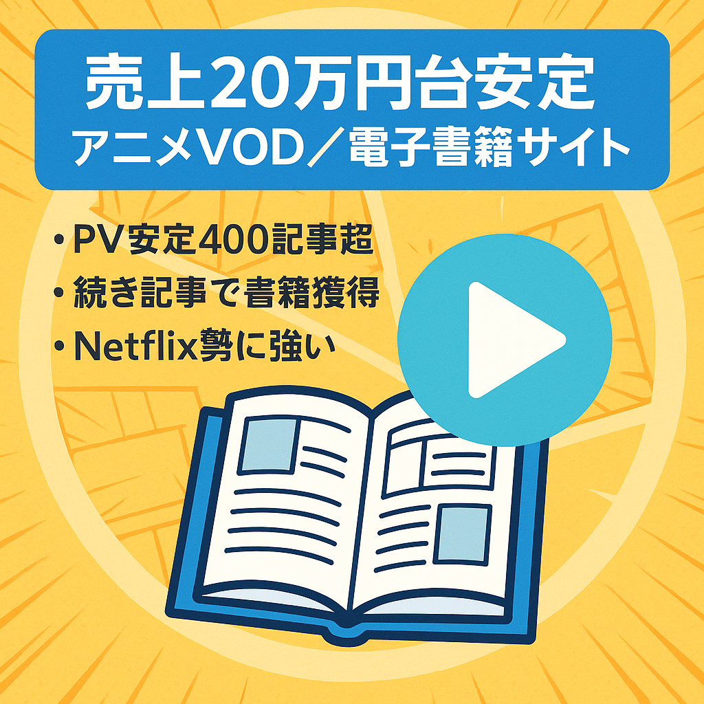 【売上20万円台安定】アニメや漫画を中心に扱ったVOD･電子書籍特化サイト