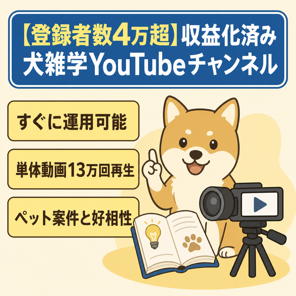 【登録者数4万超】収益化済み犬雑学YouTubeチャンネル