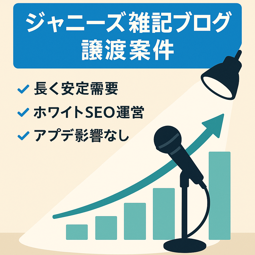 【収益・PV右肩上がり】ジャニーズネタ中心の雑記ブログ！外注化で手放し運営可能！