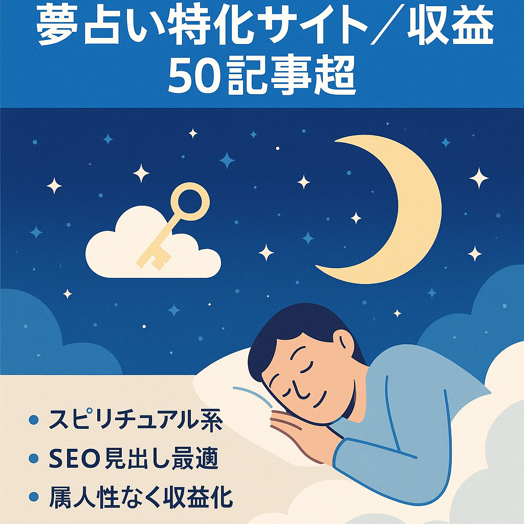 【アドセンス収益あり・50記事以上】夢占いに特化したWEBサイト