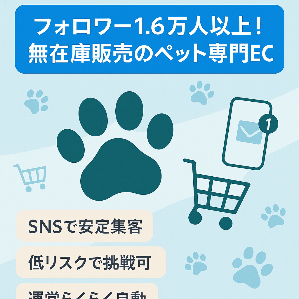フォロワー1.6万人以上！無在庫販売のペット専門ECサイト