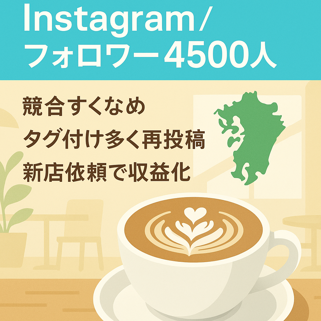 【Instagramフォロワー4500人〜】九州カフェ情報まとめアカウント