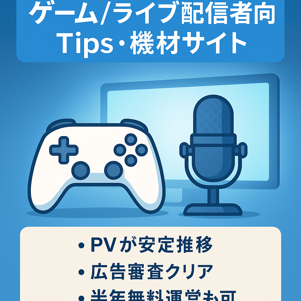 ゲーム配信/ライブ配信者向けTips・機材紹介サイト【月間PV約1.5万/UU1.2万】