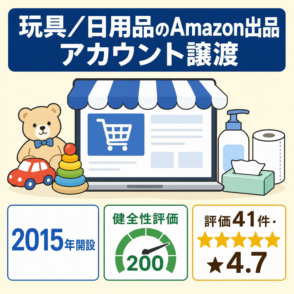 EC事業：2015年開設健全性良好なAmazonセラーセントラル出品アカウント単体譲渡(玩具・日用品販売)