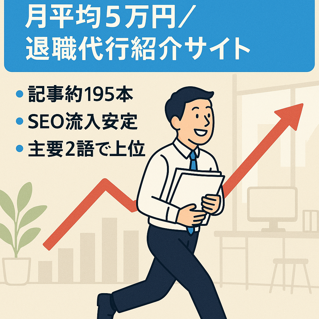 【月平均5万円】SEO流入安定、退職代行サービス紹介メディア
