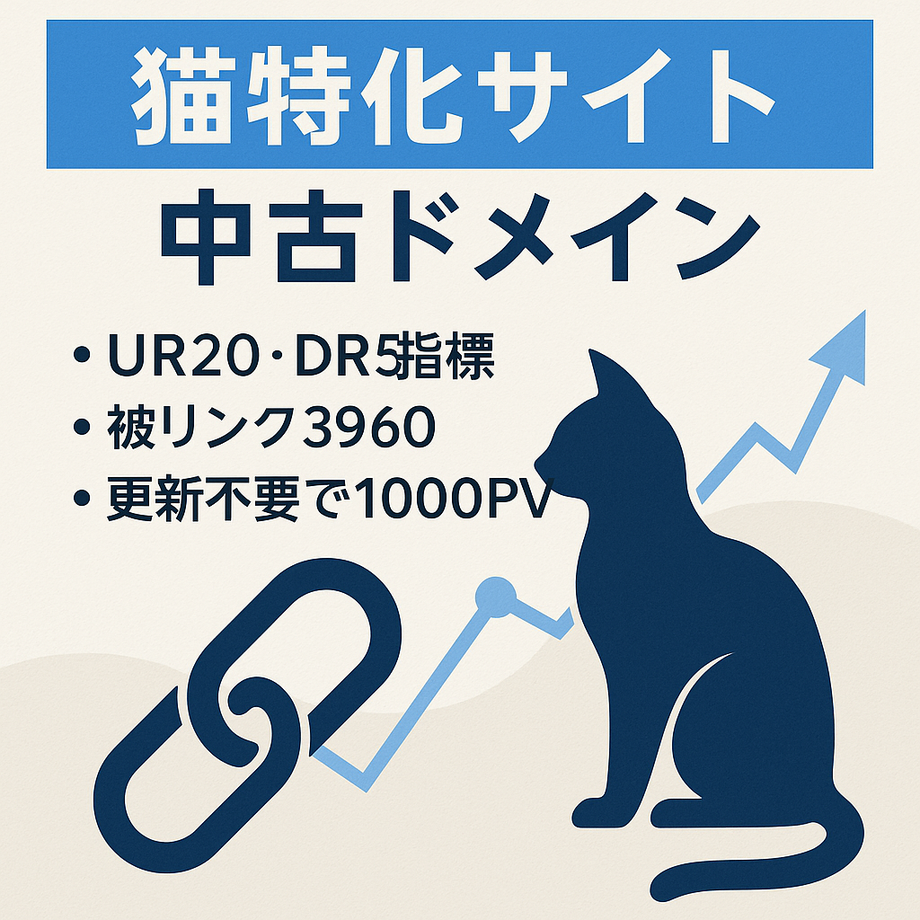 【UR20/DR5/147記事】猫の特化サイトの中古ドメインになります。