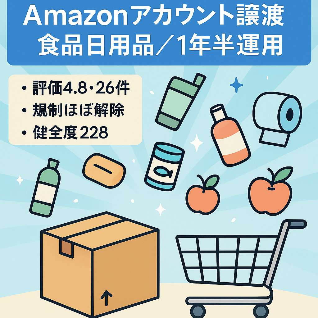 EC事業：Amazonセラーアカウント譲渡 食品日用品中心に1年半運用 評価4.8 (評価数26件) 大多数の出品規制解除実績あり