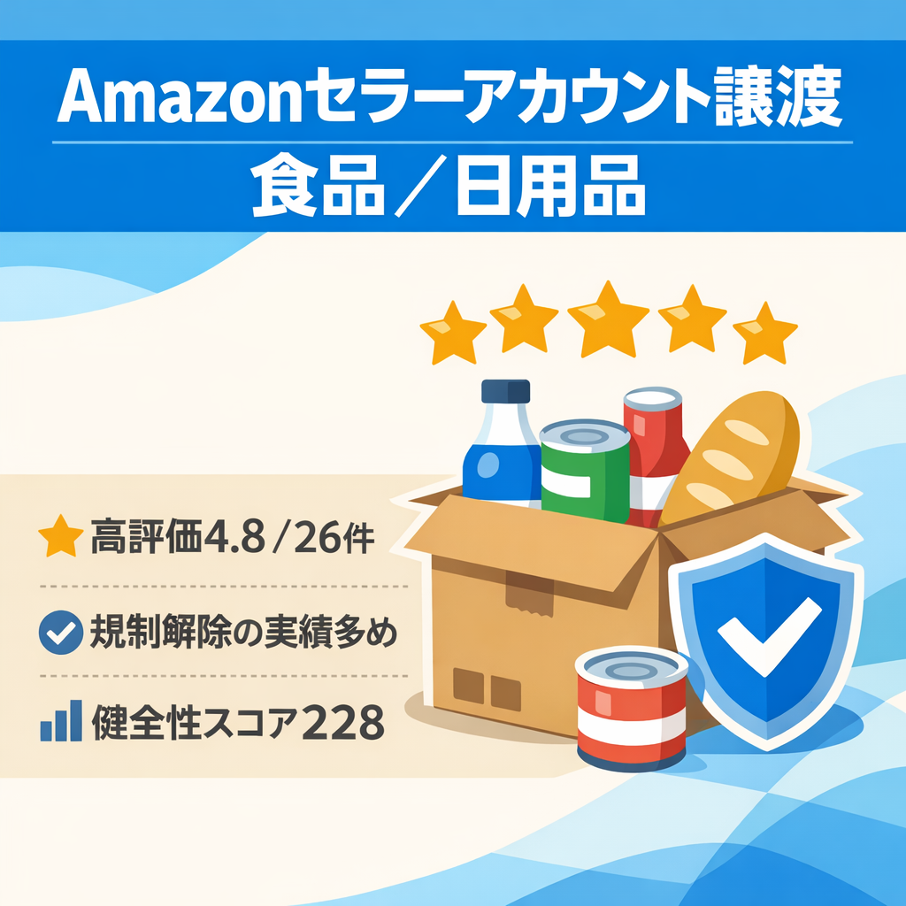 EC事業：Amazonセラーアカウント譲渡 食品日用品中心に1年半運用 評価4.8 (評価数26件) 多数の出品規制解除実績あり