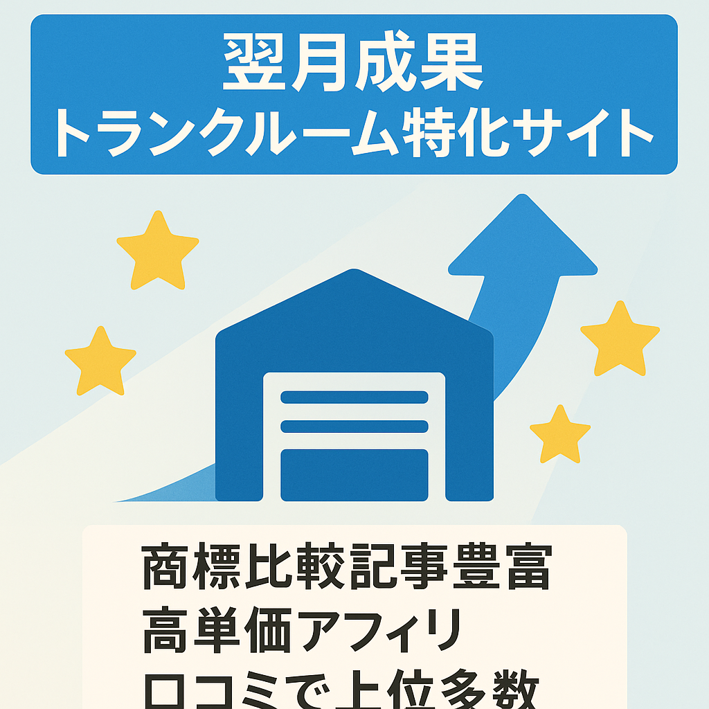 【運用開始翌月に成果発生】トランクルームの商標ジャンル特化サイト