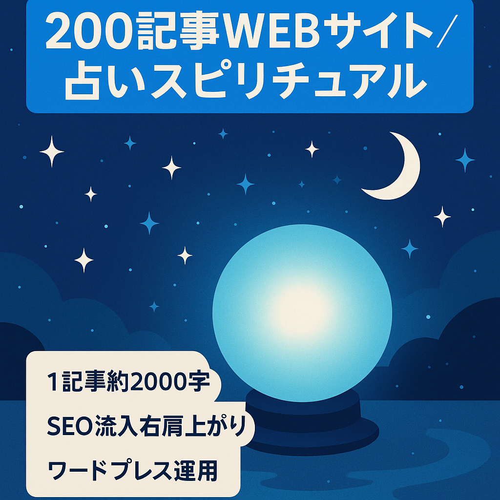 《200記事》スピリチュアル、占いに関するＷＥＢサイト《ワードプレス》
