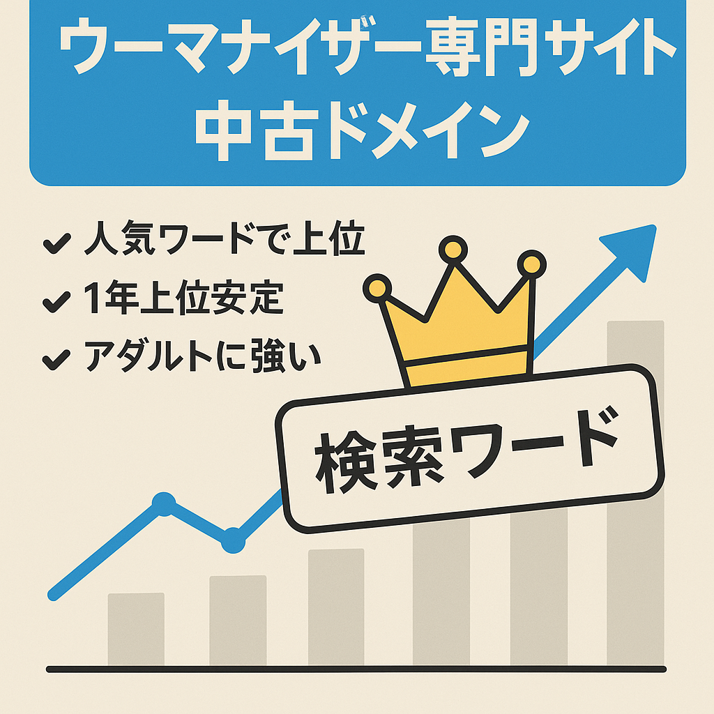 【ウーマナイザー専門サイト】専門店中古ドメインで、検索順位一桁１年安定【テコ入れで収益拡大】
