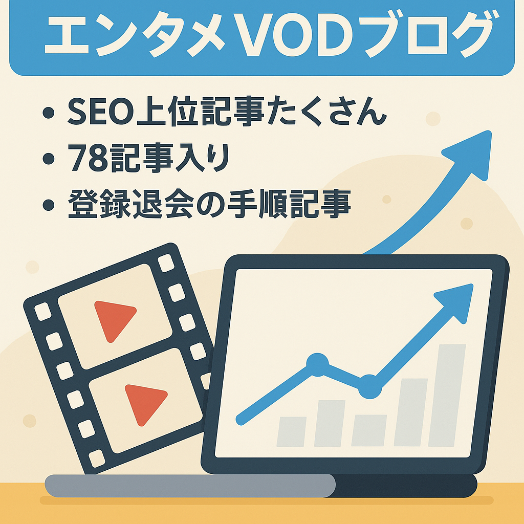 【SEO上位記事あり】中古ドメインDR24！話題の映画・テレビ・アニメなどエンタメ系VODブログ！ヘッダー等画像デザイン作成特典あり