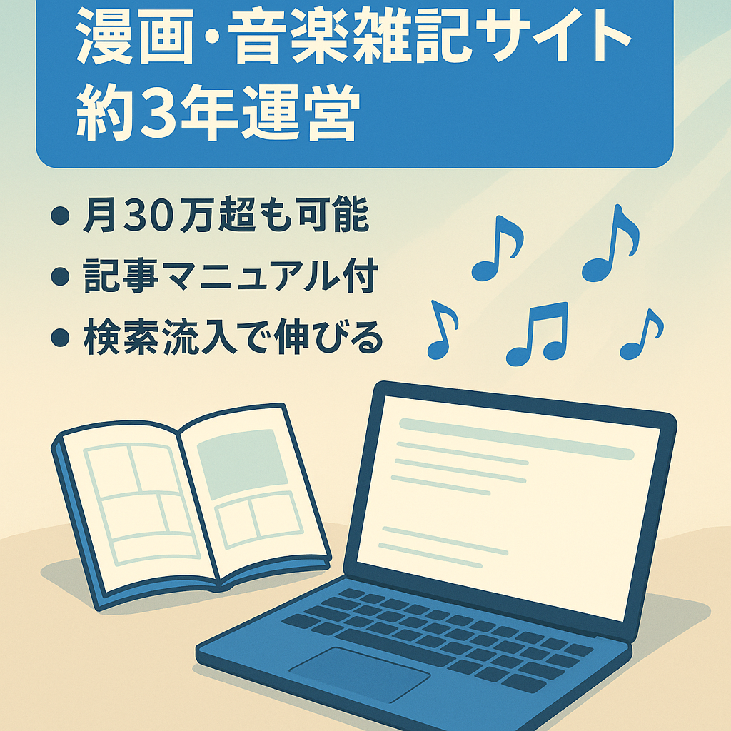 【当日成約で大幅値引き！】※約3年運営の新規ドメイン※副業で最高月収41万円の漫画・音楽系雑記サイト※テンプレ多数＋外注化マニュアル付き