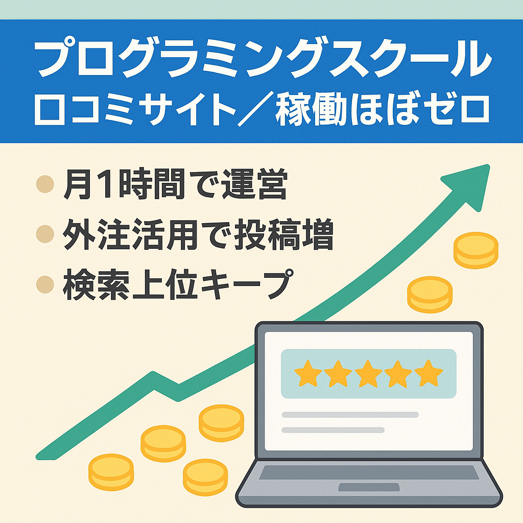 【最終値下げ：稼働・コストほぼゼロ】プログラミングスクールの口コミ・評判サイト