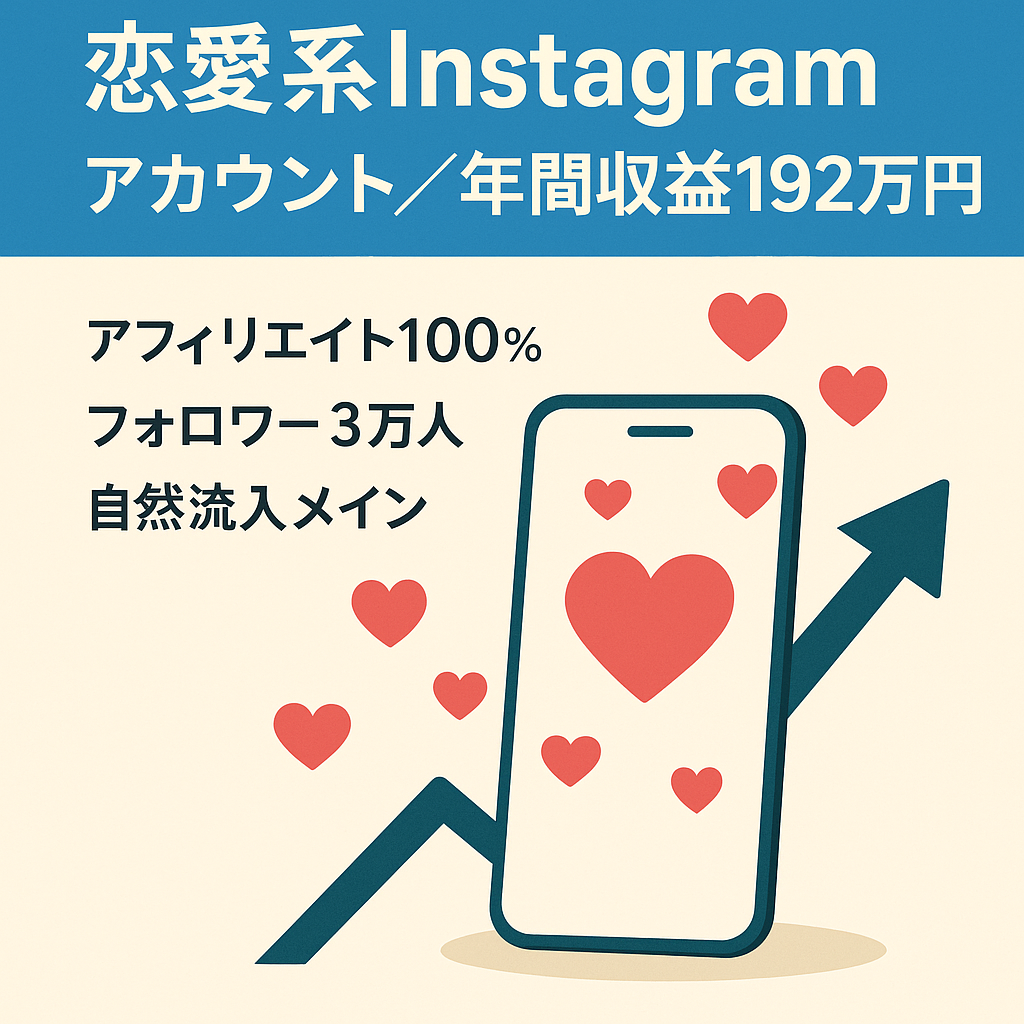 【年間収益192万円超】恋愛系Instagramアカウント｜フォロワー3万人｜アフィリエイト収益100%