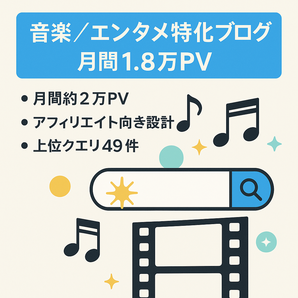 【検索上位多数】月刊平均18000view 音楽&エンタメ特化型ブログ