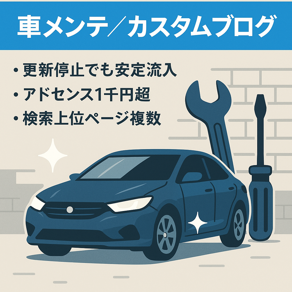 車のメンテナンスのやり方を実践的に紹介したり、カスタムの方法を紹介したりしているブログ