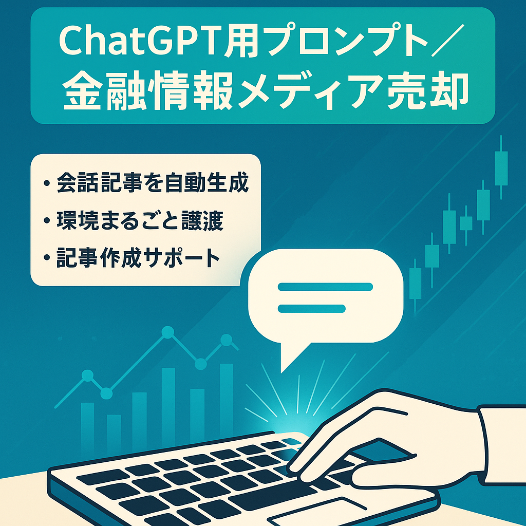 【ChatGPT活用】キャラクター同士の対話記事が自動生成出来るプロンプト+金融情報メディア
