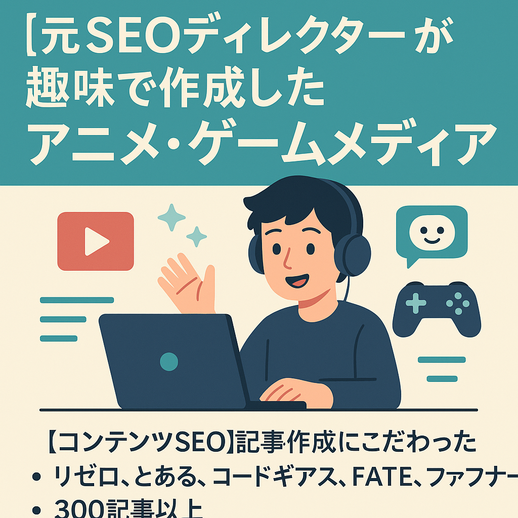 元SEOディレクターが趣味で作成したアニメ・ゲームメディア
