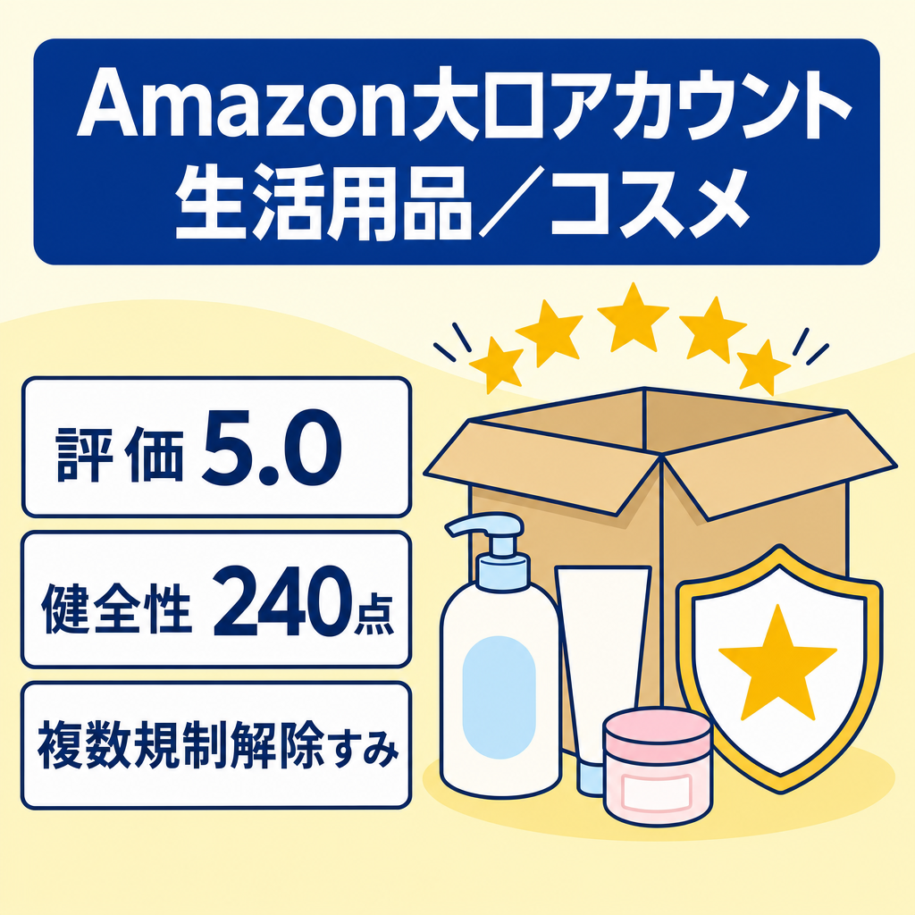 EC事業：Amazon大口セラーアカウント【星5.0】 高評価　2025年から運用　生活用品、化粧品、サプリ、ホビーを中心とした販売アカウント