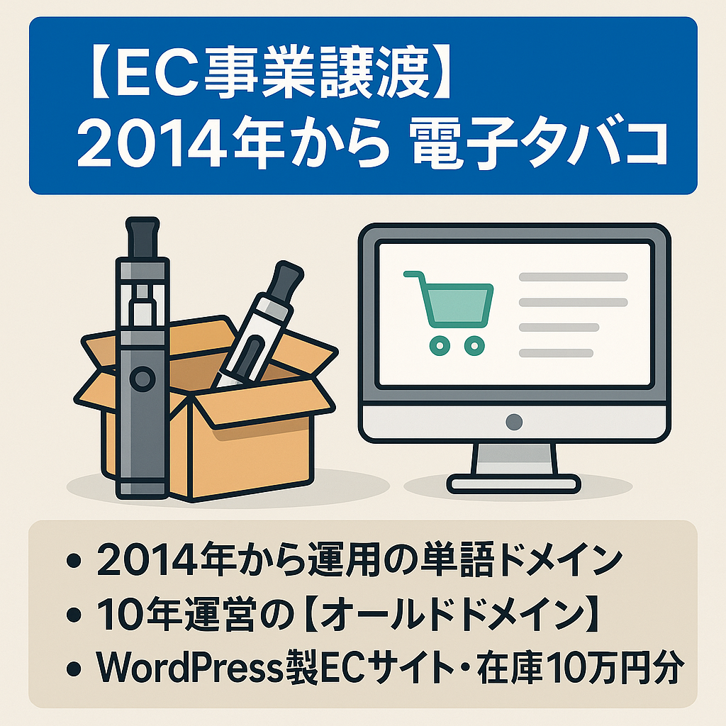 EC事業譲渡 2014年から 電子タバコ オールドドメイン 覚えやすい単語型ドメイン名 サイトと在庫を売却します