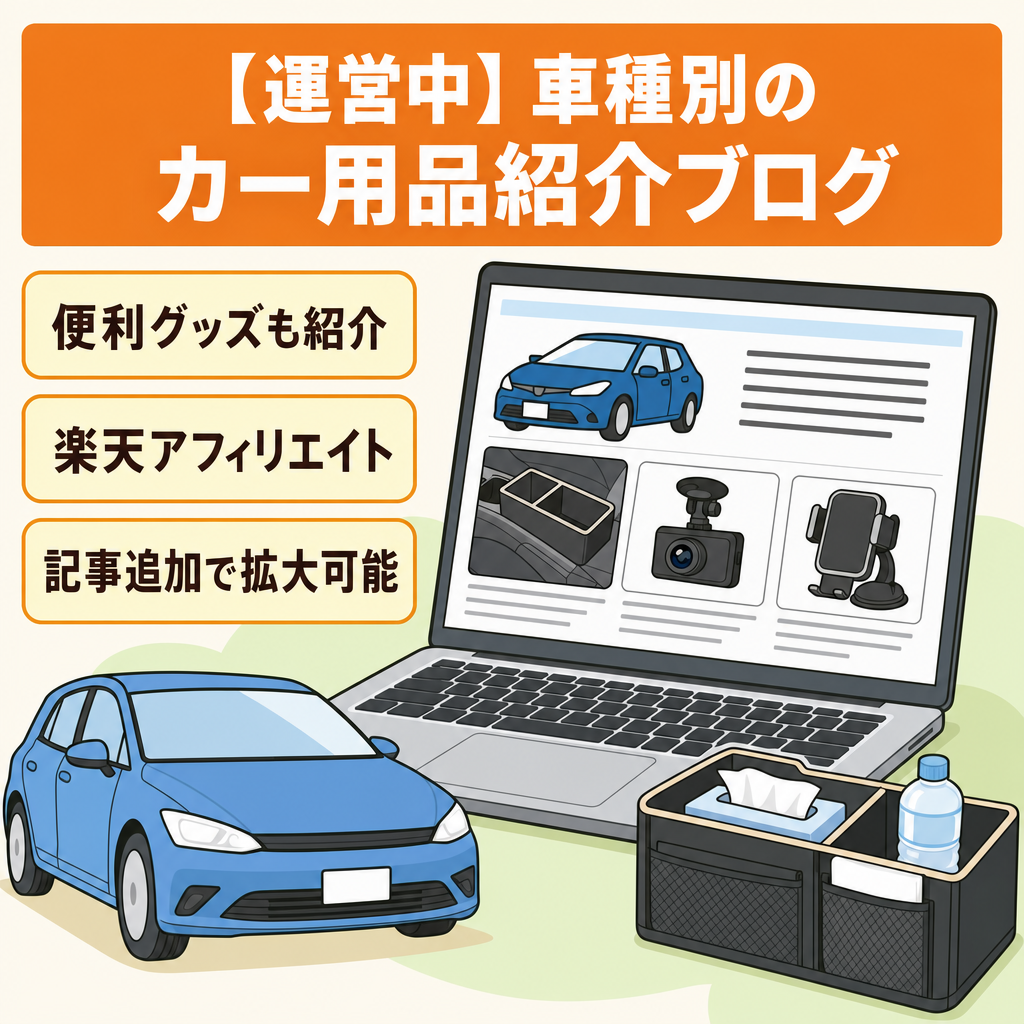 【運営中】車種別カー用品・便利グッズ紹介ブログ｜楽天アフィリエイト運営