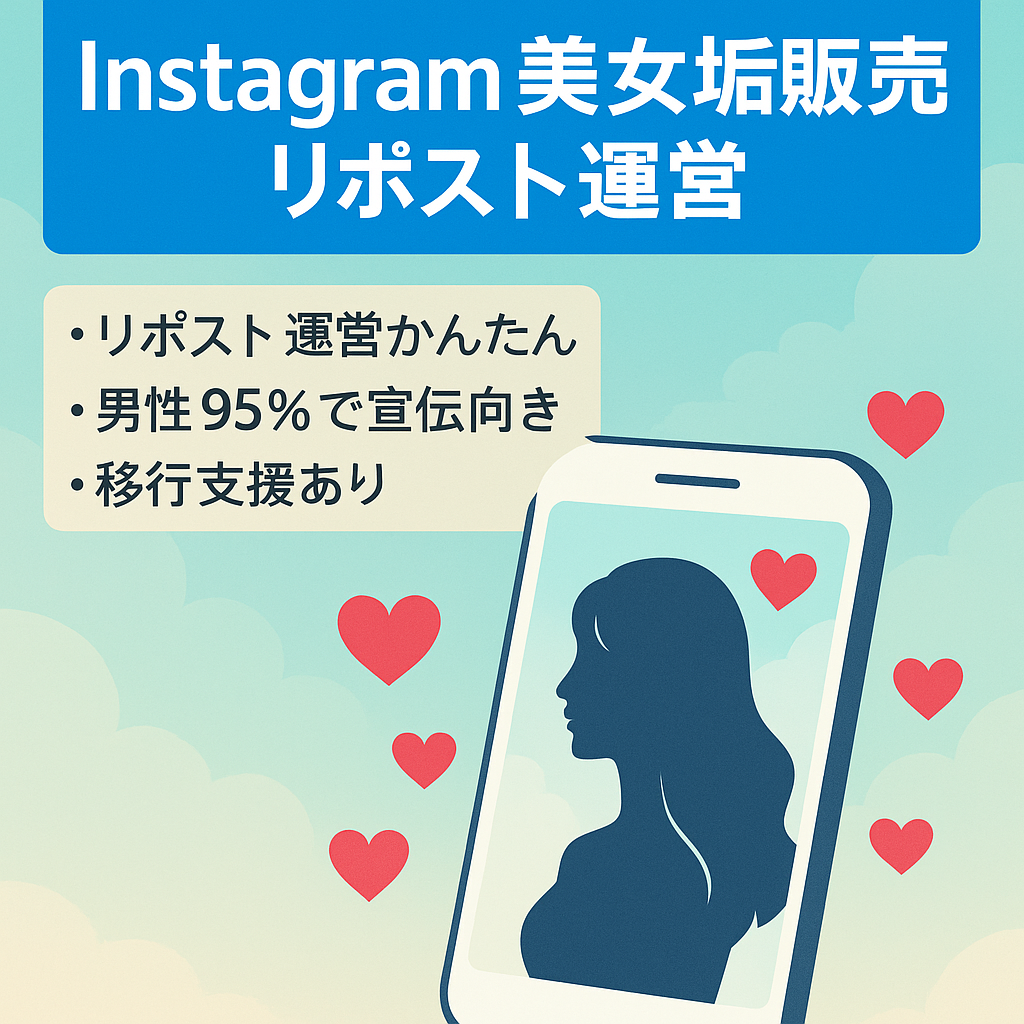 リポストのみで簡単運営！初心者向け【Instagram 美女インフルエンサー垢】男性率95％ 出会い系やマッチングアプリ、アダルト誘導◎