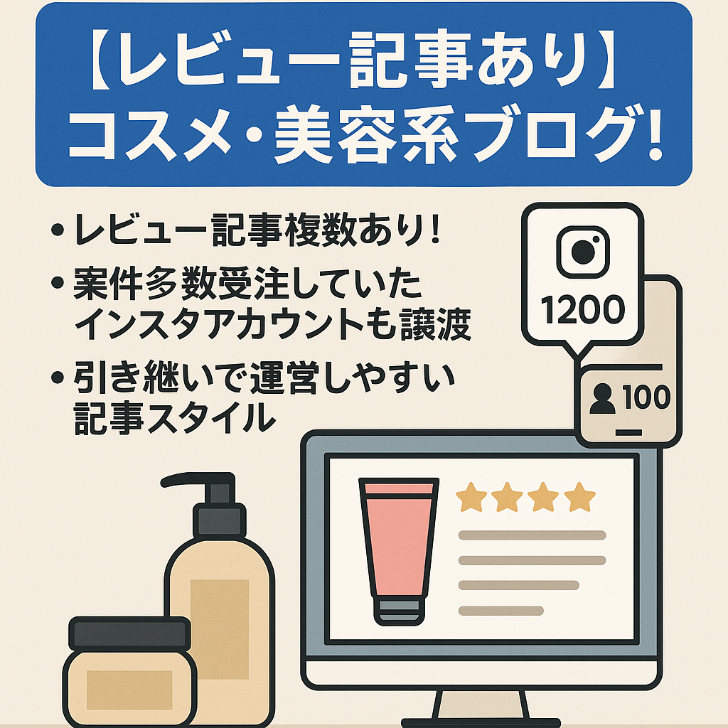 【レビュー記事あり】コスメ・美容系ブログ！フォロワー1200名超えのインスタアカウント付き