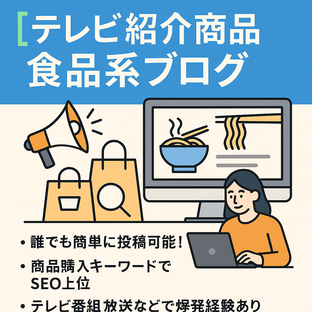 テレビ紹介商品でアクセスの爆発経験あり！トレンドとも相性の良い食品系ブログ！