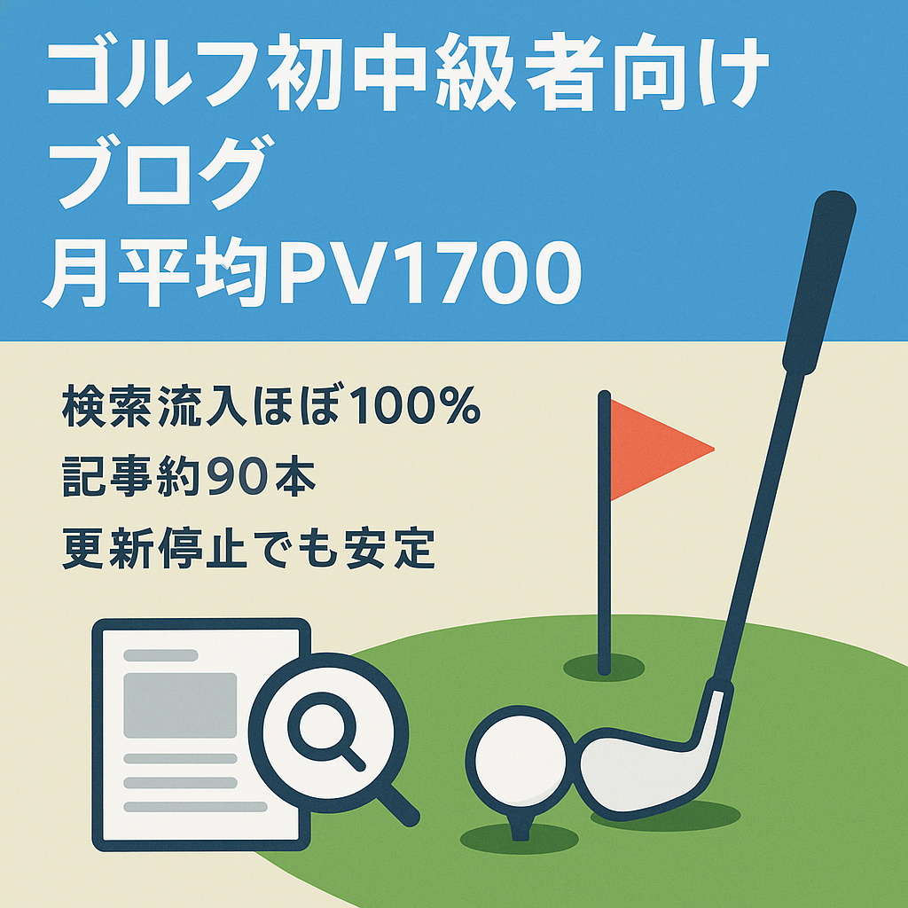 ゴルフ初中級者向けブログ　現在更新なしで月平均PV数1,700程度